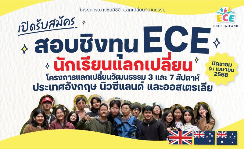 โครงการแลกเปลี่ยนต่างประเทศ ECE รุ่น เมษายน 2568